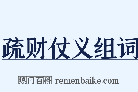 疏财仗义组词是什么意思的图片